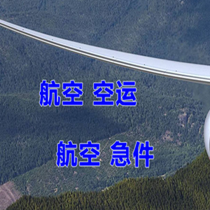 长乐空运公司快递-选东方航空和上海航空