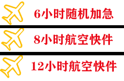 长乐空运公司快递公司,专业空运当天件